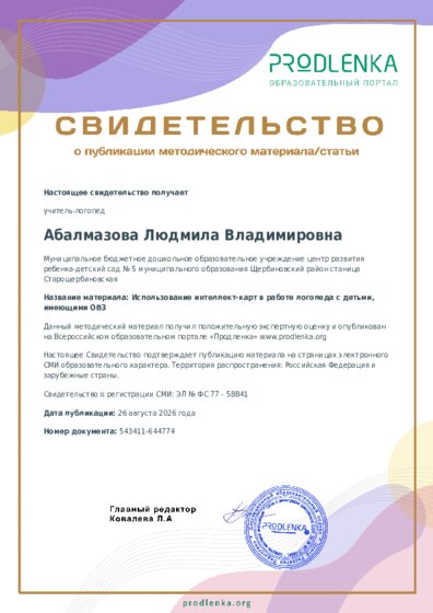 Использование интеллект-карт в работе логопеда с детьми, имеющими ОВЗ