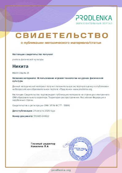 Игровые технологии на уроках физкультуры в начальной школе: формирование физических качеств и повышение подготовленности учеников