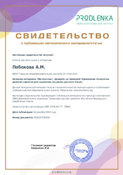 Мастер-класс «Доверяй, но проверяй! Применение технологии развития критического мышления на уроках русского языка»