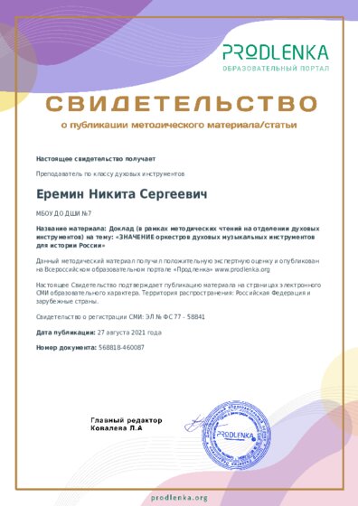 Доклад (в рамках методических чтений на отделении духовых инструментов) на тему: «ЗНАЧЕНИЕ оркестров духовых музыкальных инструментов для истории России»