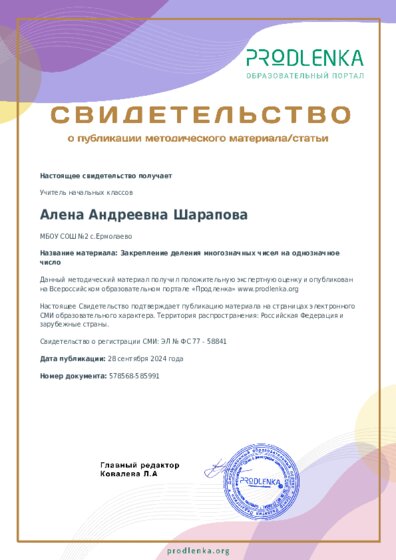 Закрепление деления многозначных чисел на однозначное число