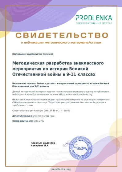 Война в деталях: интерактивный сценарий по истории Великой Отечественной для 9-11 классов