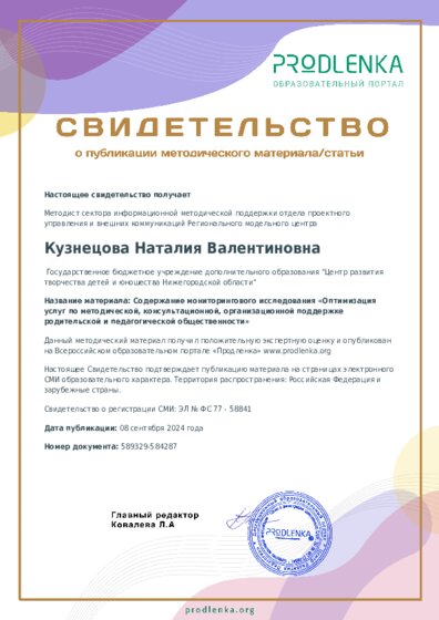 Содержание мониторингового исследования «Оптимизация услуг по методической, консультационной, организационной поддержке родительской и педагогической общественности»