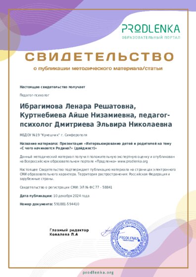 Презентация «Интервьюирование детей и родителей на тему «С чего начинается Родина?» (дайджест)»