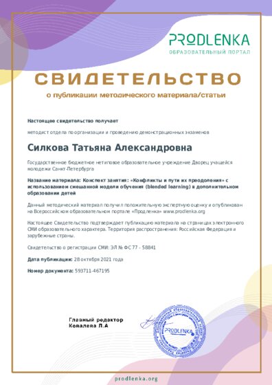 Конспект занятия: «Конфликты и пути их преодоления» с использованием смешанной модели обучения (blended learning) в дополнительном образовании детей