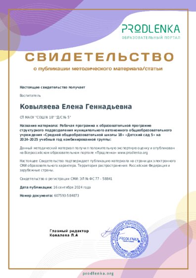 Рабочая программа к образовательной программе структурного подразделения муниципального автономного общеобразовательного учреждения «Средней общеобразовательной школы 18» «Детский сад 5» на 2024-2025 учебный год комбинированной группы: