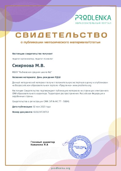 День рождения РДШ