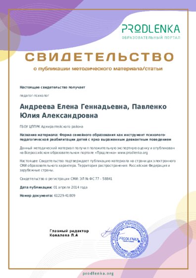 Форма семейного образования как инструмент психолого-педагогической реабилитации детей с ярко выраженным девиантным поведением