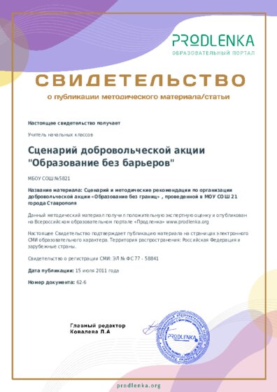 Сценарий и методические рекомендации по организации добровольческой акции «Образование без границ» , проведенной в МОУ СОШ 21 города Ставрополя