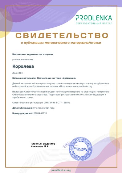 Презентация по теме «Уравнения»