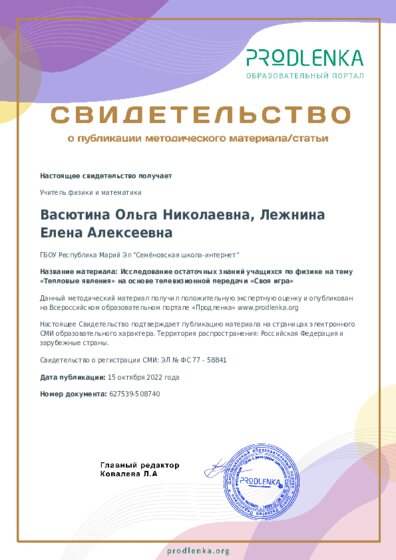 Исследование остаточных знаний учащихся по физике на тему «Тепловые явления» на основе телевизионной передачи «Своя игра»