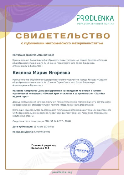Сценарий церемонии награждения по итогам II научно-практической платформы «Южный Урал от истоков к современности» «Хозяйка медной горы»