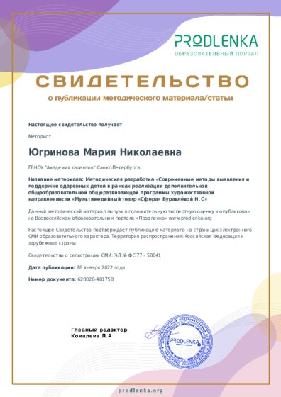Методическая разработка «Современные методы выявления и поддержки одарённых детей в рамках реализации дополнительной общеобразовательной общеразвивающей программы художественной направленности «Мультимедийный театр «Сфера» Буравлёвой Н. С»