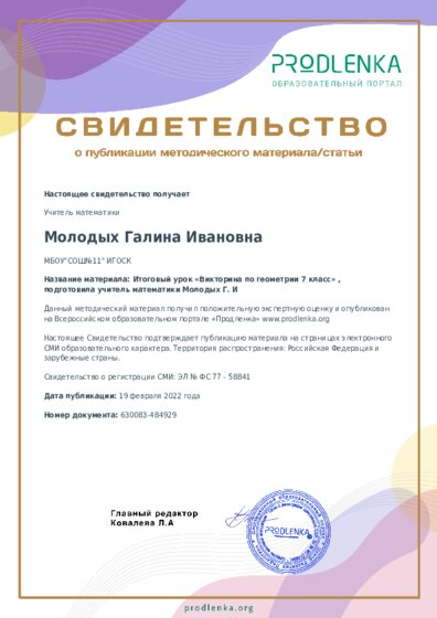 Итоговый урок «Викторина по геометрии 7 класс» , подготовила учитель математики Молодых Г. И