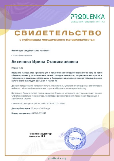 Презентация к тематическому педагогическому совету на тему: «Формирование у дошкольников основ гражданственности, патриотических чувств и уважения к прошлому, настоящему и будущему на основе изучения традиций семьи, культурного наследия большой и малой Ро