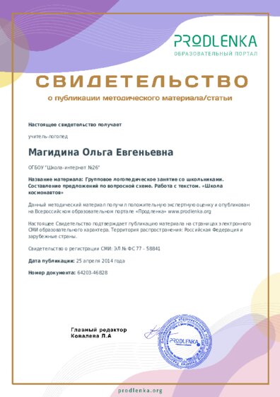 Групповое логопедическое занятие со школьниками. Составление предложений по вопросной схеме. Работа с текстом. «Школа космонавтов»