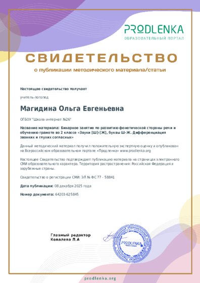 Бинарное занятие по развитию фонетической стороны речи и обучению грамоте во 2 классе «Звуки [Ш]-[Ж], буквы Ш-Ж. Дифференциация звонких и глухих согласных»