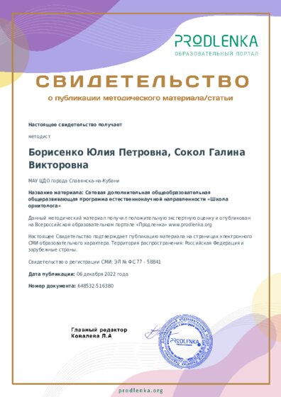 Сетевая дополнительная общеобразовательная общеразвивающая программа естественнонаучной направленности «Школа орнитолога»