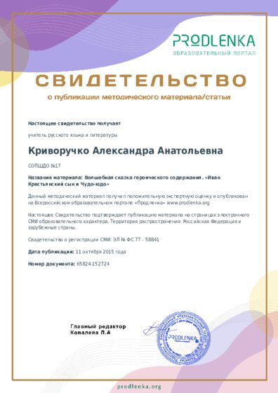 Волшебная сказка героического содержания. «Иван Крестьянский сын и Чудо-юдо»