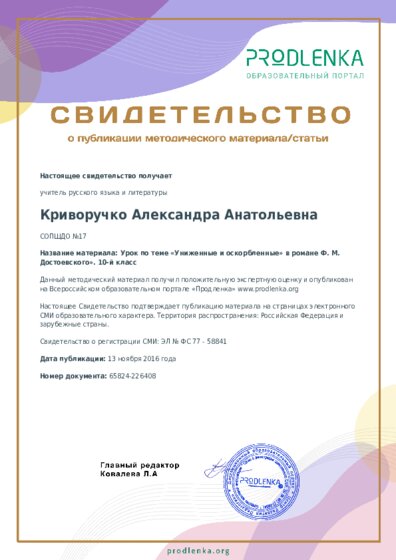 Урок по теме «Униженные и оскорбленные» в романе Ф. М. Достоевского». 10-й класс