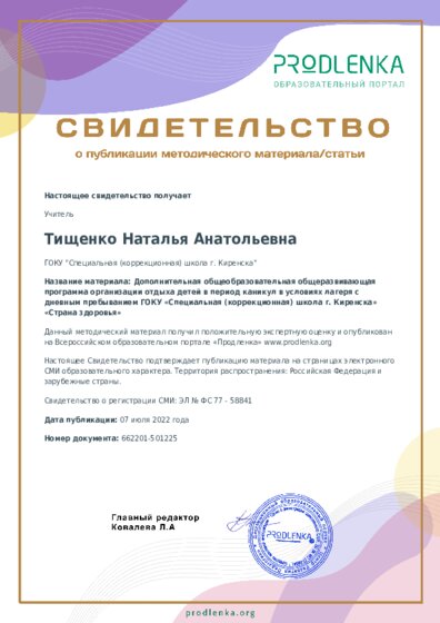 Дополнительная общеобразовательная общеразвивающая программа организации отдыха детей в период каникул в условиях лагеря с дневным пребыванием ГОКУ «Специальная (коррекционная) школа г. Киренска» «Страна здоровья»