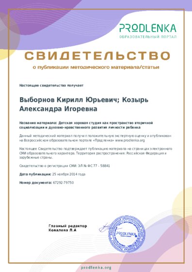 Детская хоровая студия как пространство вторичной социализации и духовно-нравственного развития личности ребенка