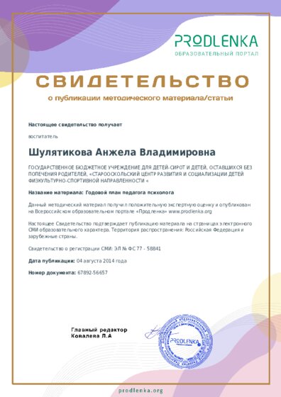 Годовой план педагога психолога