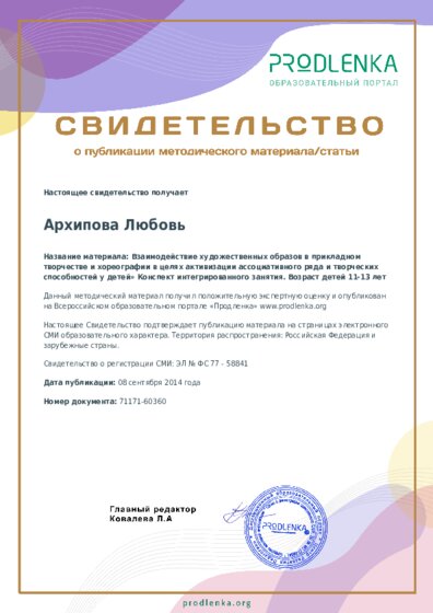 Взаимодействие художественных образов в прикладном творчестве и хореографии в целях активизации ассоциативного ряда и творческих способностей у детей» Конспект интегрированного занятия. Возраст детей 11-13 лет
