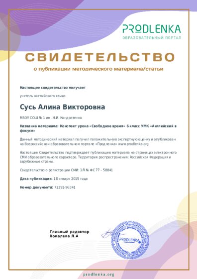 Конспект урока «Свободное время» 6 класс УМК «Английский в фокусе»