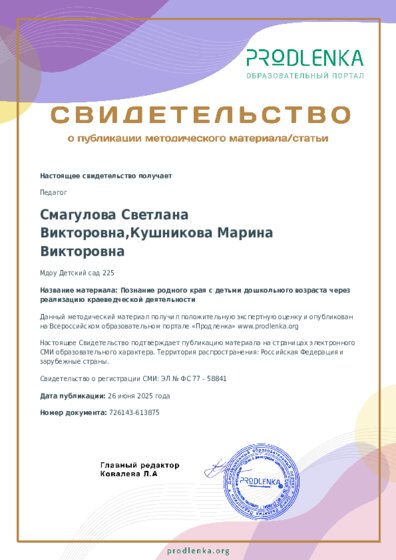 Познание родного края с детьми дошкольного возраста через реализацию краеведческой деятельности