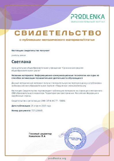 Информационно-коммуникационные технологии как один из способов активизации познавательной деятельности обучающихся