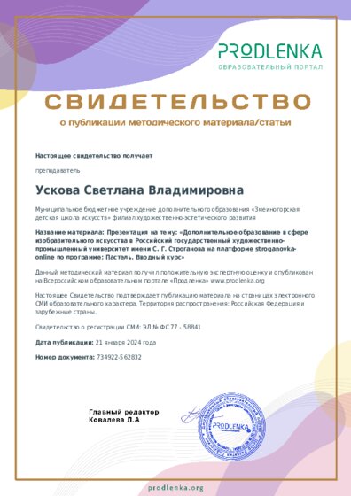 Презентация на тему: «Дополнительное образование в сфере изобразительного искусства в Российский государственный художественно-промышленный университет имени С. Г. Строганова на платформе stroganovka-online по программе: Пастель. Вводный курс»