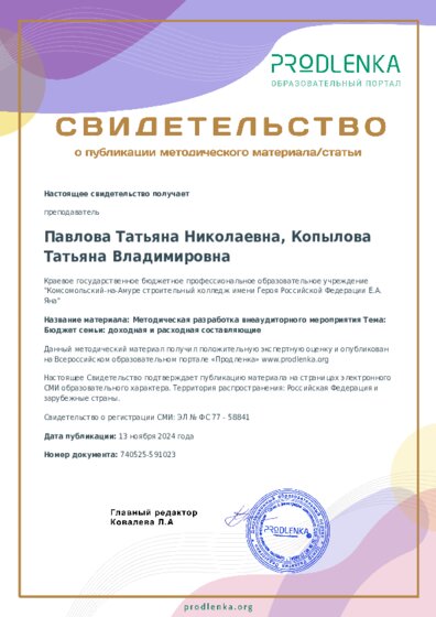 Методическая разработка внеаудиторного мероприятия Тема: Бюджет семьи: доходная и расходная составляющие