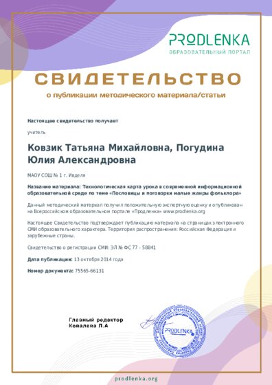 Технологическая карта урока в современной информационной образовательной среде по теме «Пословицы и поговорки малые жанры фольклора»