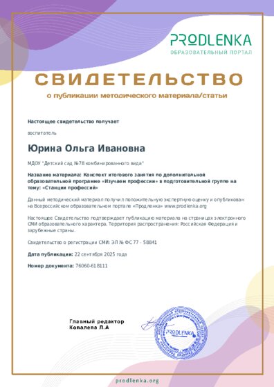 Конспект итогового занятия по дополнительной образовательной программе «Изучаем профессии» в подготовительной группе на тему: «Станции профессий»