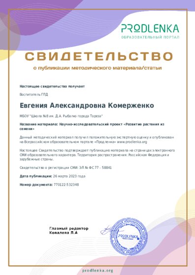 Научно-исследовательский проект «Развитие растения из семени»