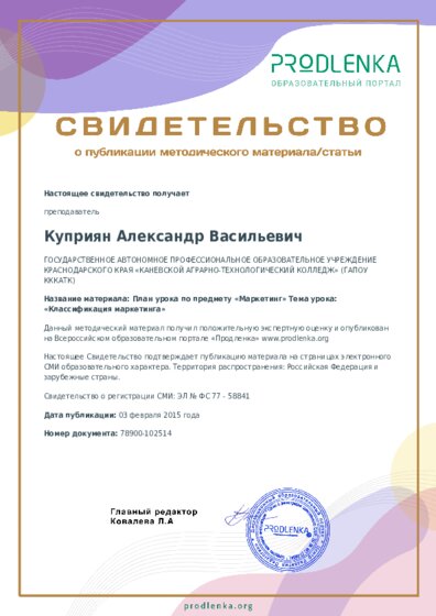 План урока по предмету «Маркетинг» Тема урока: «Классификация маркетинга»