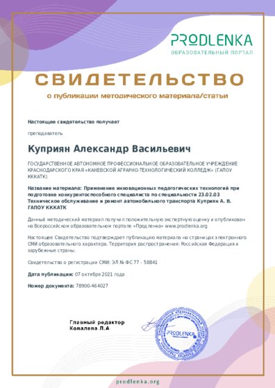Применение инновационных педагогических технологий при подготовке конкурентоспособного специалиста по специальности 23.02.03 Техническое обслуживание и ремонт автомобильного транспорта Куприян А. В. ГАПОУ КККАТК