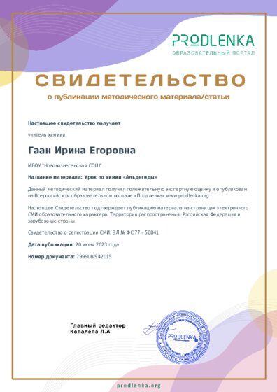 Урок по химии «Альдегиды»