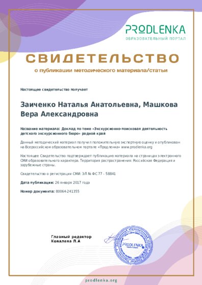 Доклад по теме «Экскурсионно-поисковая деятельность детского экскурсионного бюро» родной край