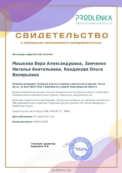 Основные аспекты создания и деятельности Центра «Точка роста» на базе МБОУ СОШ 3 Барабинского района Новосибирской области