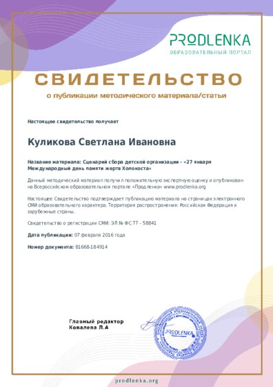 Сценарий сбора детской организации - «27 января Международный день памяти жертв Холокоста»