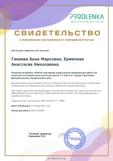 Рабочая программа коррекционно-развивающей работы на школьном логопедическом пункте для детей 1-4 классов с общим и фонетико-фонематическим недоразвитием речи