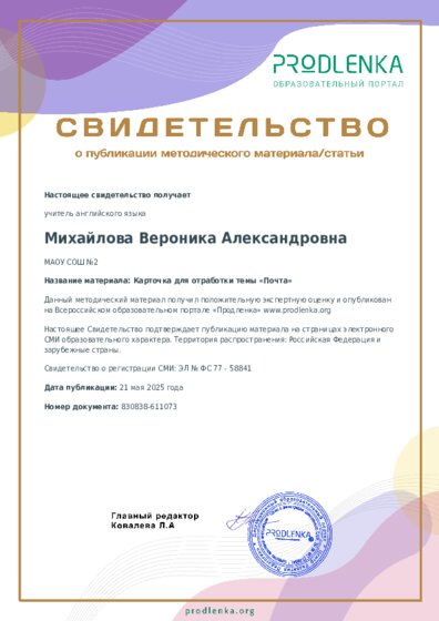 Карточка для отработки темы «Почта»
