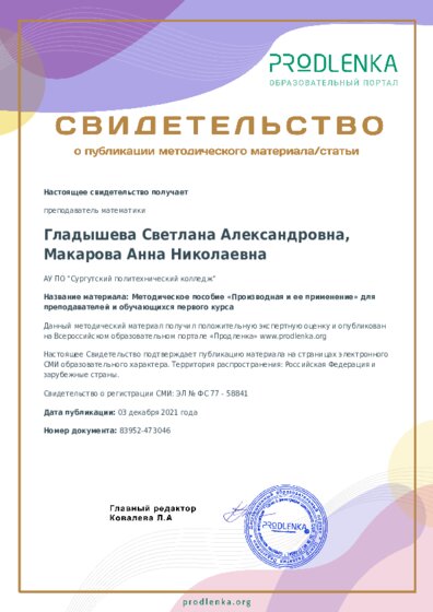 Методическое пособие «Производная и ее применение» для преподавателей и обучающихся первого курса