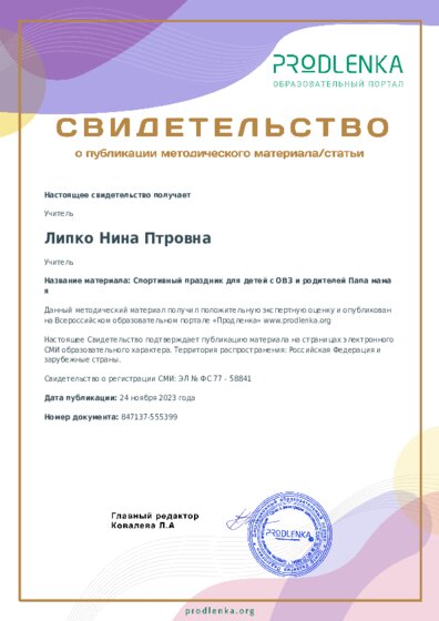Спортивный праздник для детей с ОВЗ и родителей Папа мама я