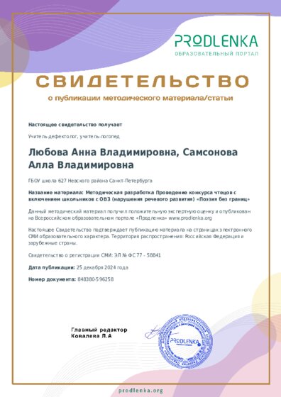 Методическая разработка Проведение конкурса чтецов с включением школьников с ОВЗ (нарушения речевого развития) «Поэзия без границ»