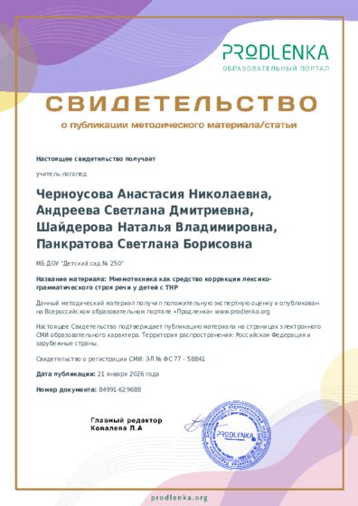 Мнемотехника как средство коррекции лексико-грамматического строя речи у детей с ТНР
