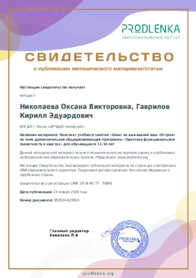 Конспект учебного занятия «Шанс на выживание ваш «Остров» по теме дополнительной общеразвивающей программы «Практика функциональной грамотности в квестах» для обучающихся 11-14 лет