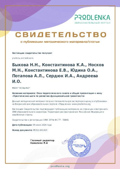 План педагогического совета и общая презентация к нему «Практические шаги по развитию функциональной грамотности»